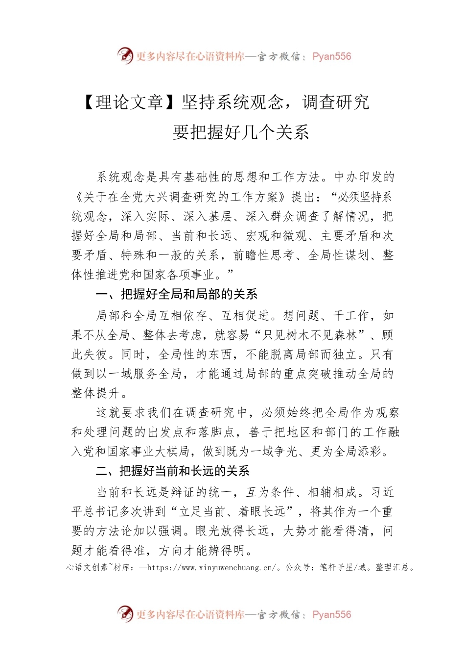 【理论文章】坚持系统观念，调查研究要把握好几个关系（20230413）.docx_第1页