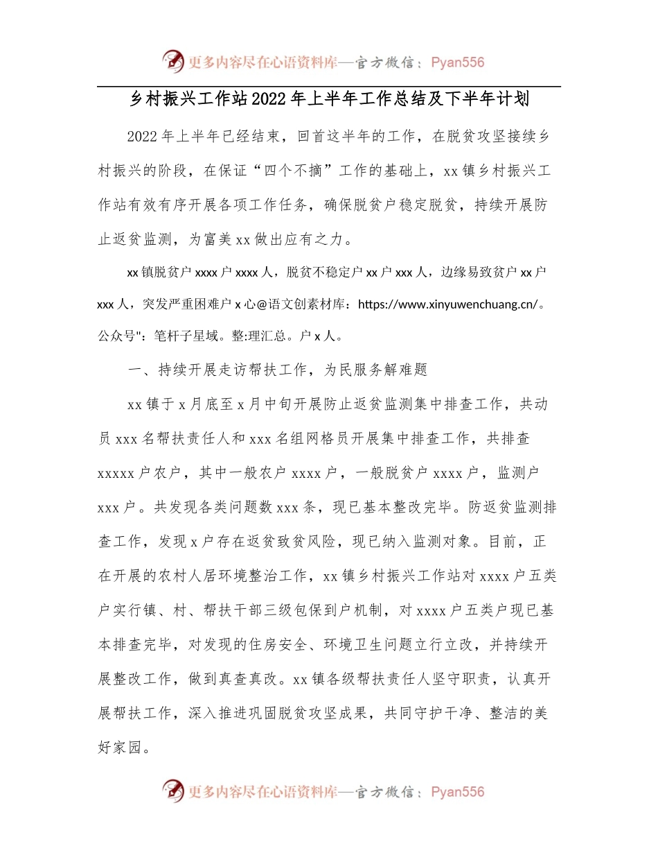 乡村振兴工作站2022年上半年工作总结及下半年计划.docx_第1页