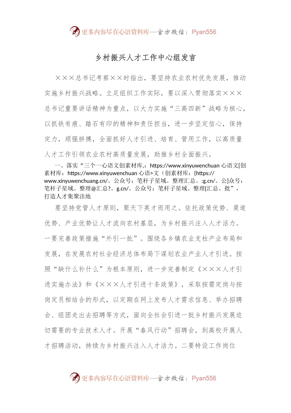 乡村振兴人才工作中心组发言.docx_第1页
