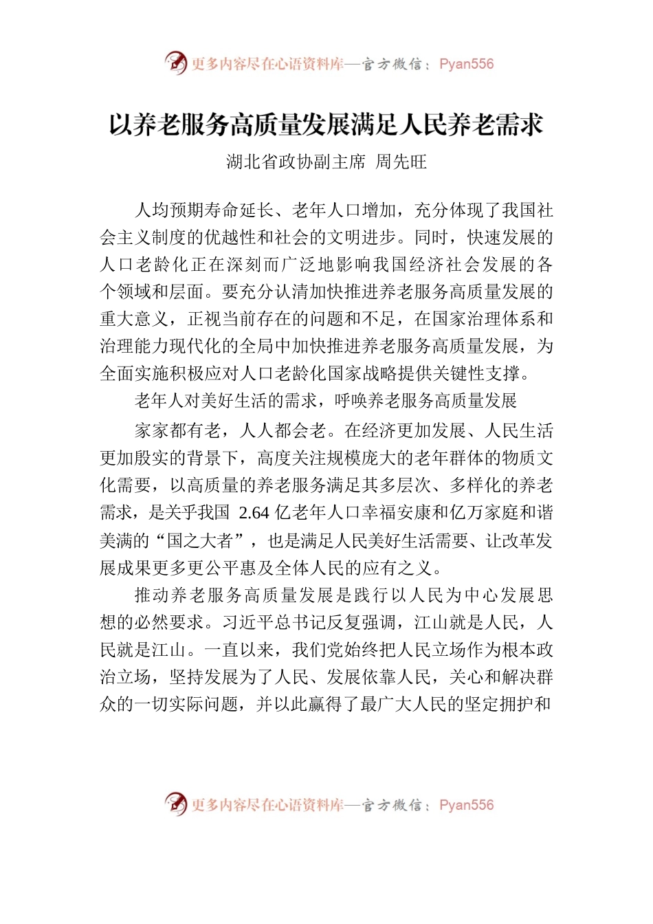 以养老服务高质量发展满足人民养老需求.docx_第1页