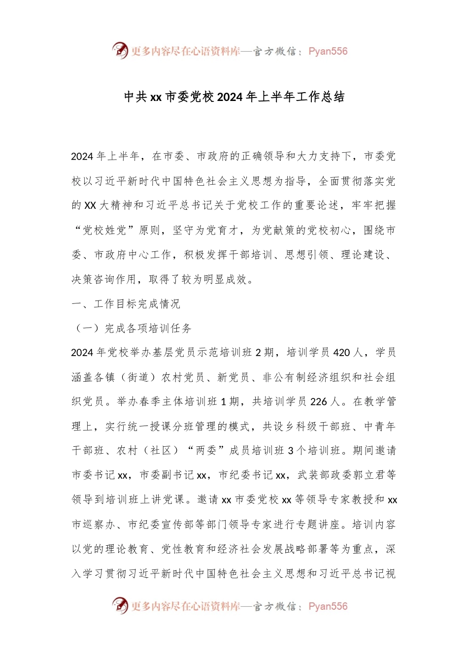 中共xx市委党校2024年上半年工作总结.docx_第1页