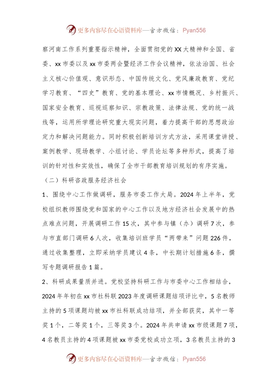 中共xx市委党校2024年上半年工作总结.docx_第2页
