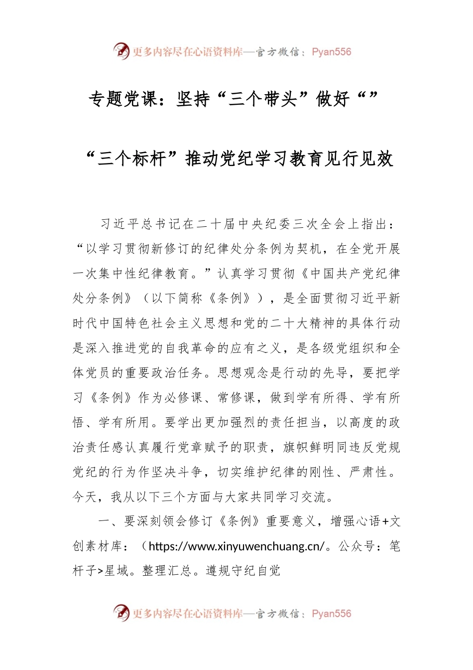 专题党课：坚持“三个带头”做好“”“三个标杆”推动党纪学习教育见行见效.docx_第1页