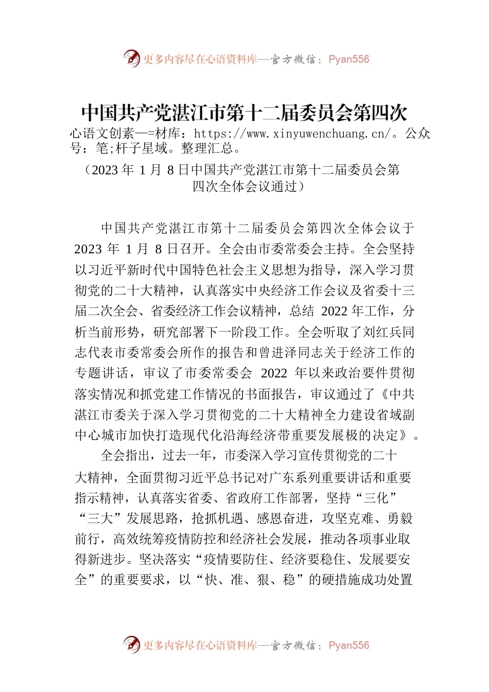 中国共产党湛江市第十二届委员会第四次全体会议决议.docx_第1页