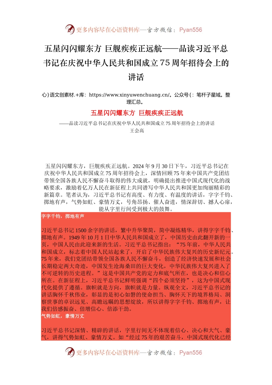 五星闪闪耀东方 巨舰疾疾正远航——品读习近平总书记在庆祝中华人民共和国成立75周年招待会上的讲话.docx_第1页