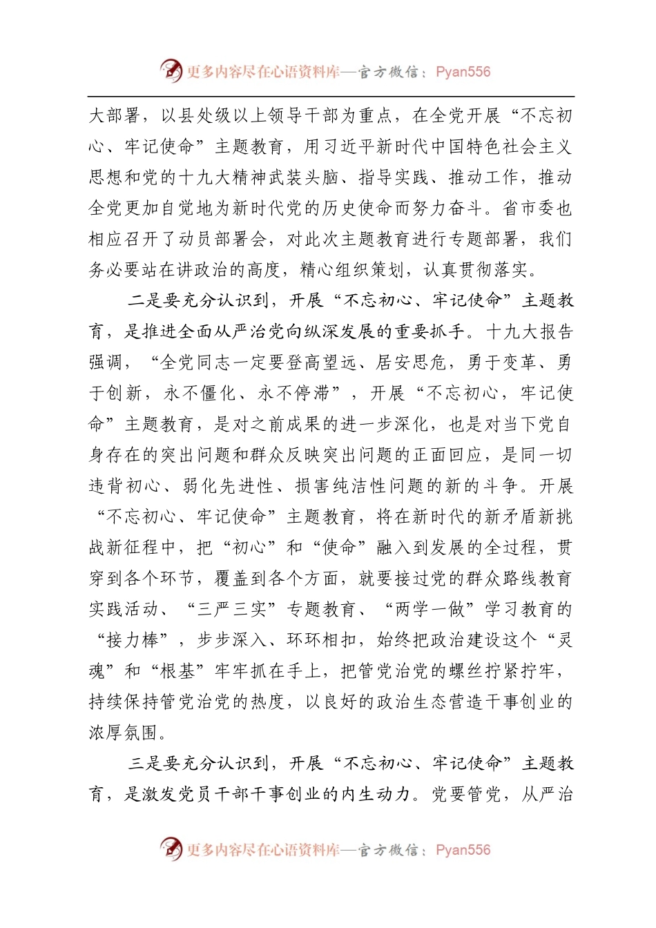 不忘初心牢记使命动员讲话.docx_第2页