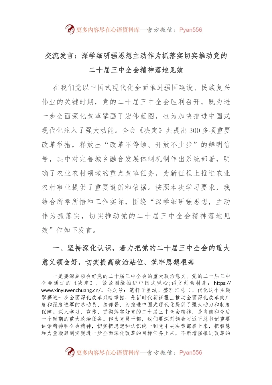 交流发言：深学细研强思想 主动作为抓落实 切实推动党的二十届三中全会精神落地见效.docx_第1页