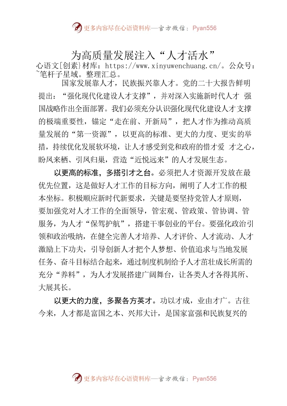 【组织工作】为高质量发展注入“人才活水”.docx_第1页