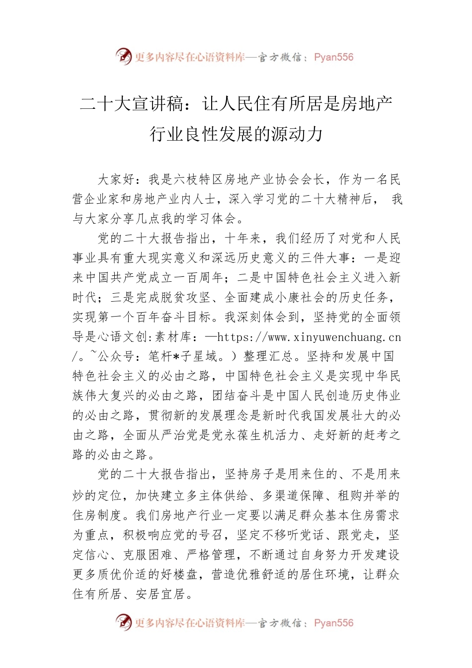 二十大宣讲稿：让人民住有所居是房地产行业良性发展的源动力（20221228）.docx_第1页
