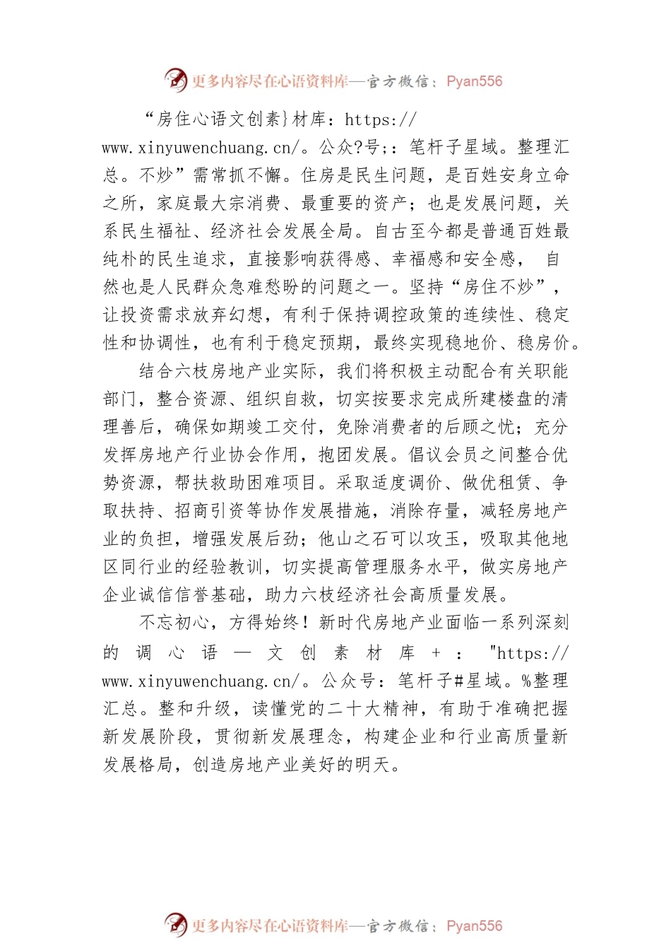 二十大宣讲稿：让人民住有所居是房地产行业良性发展的源动力（20221228）.docx_第2页