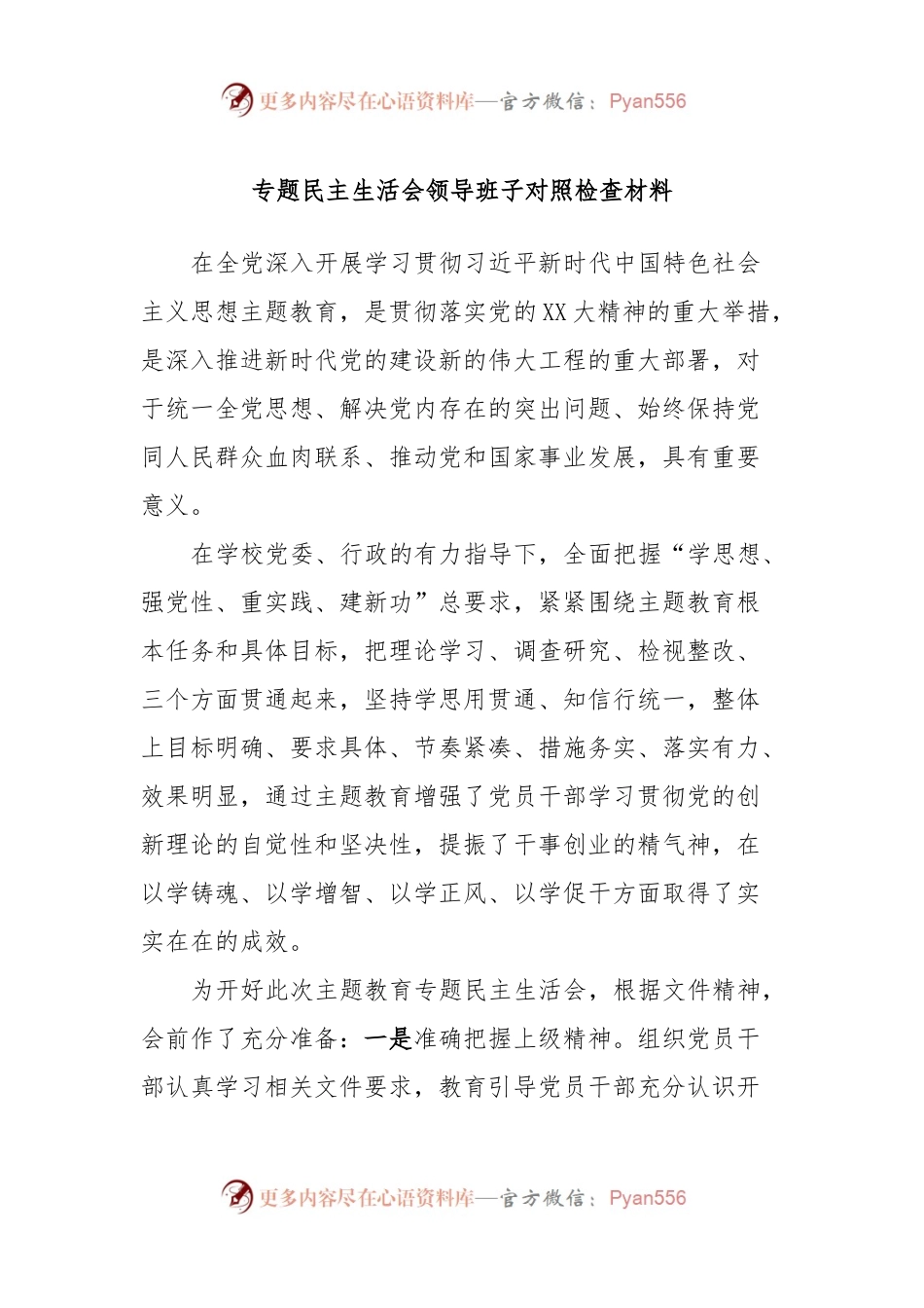 专题民主生活会领导班子对照检查材料.docx_第1页