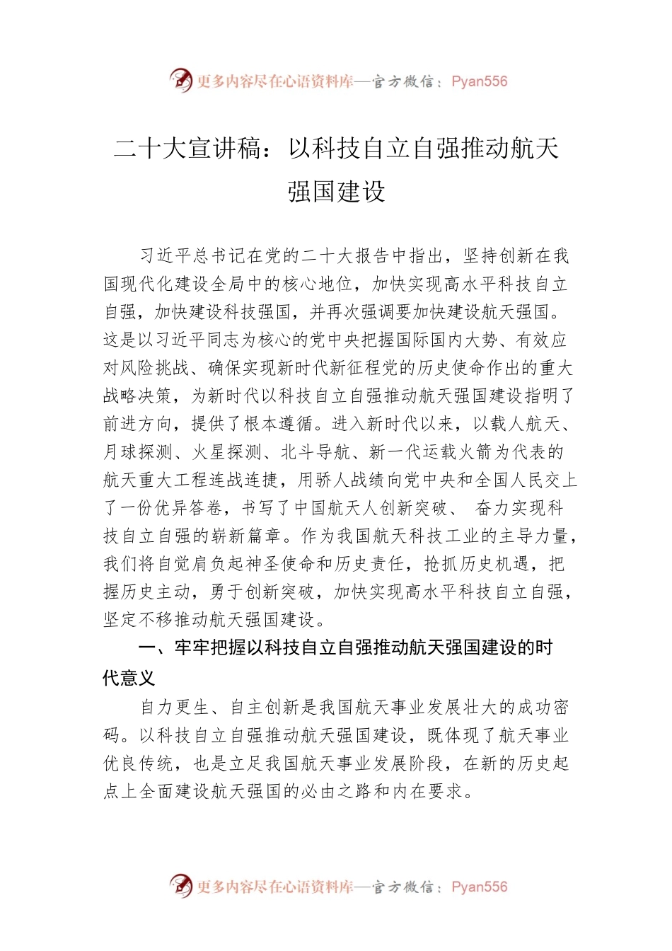 二十大宣讲稿：以科技自立自强推动航天强国建设（20221229）.docx_第1页