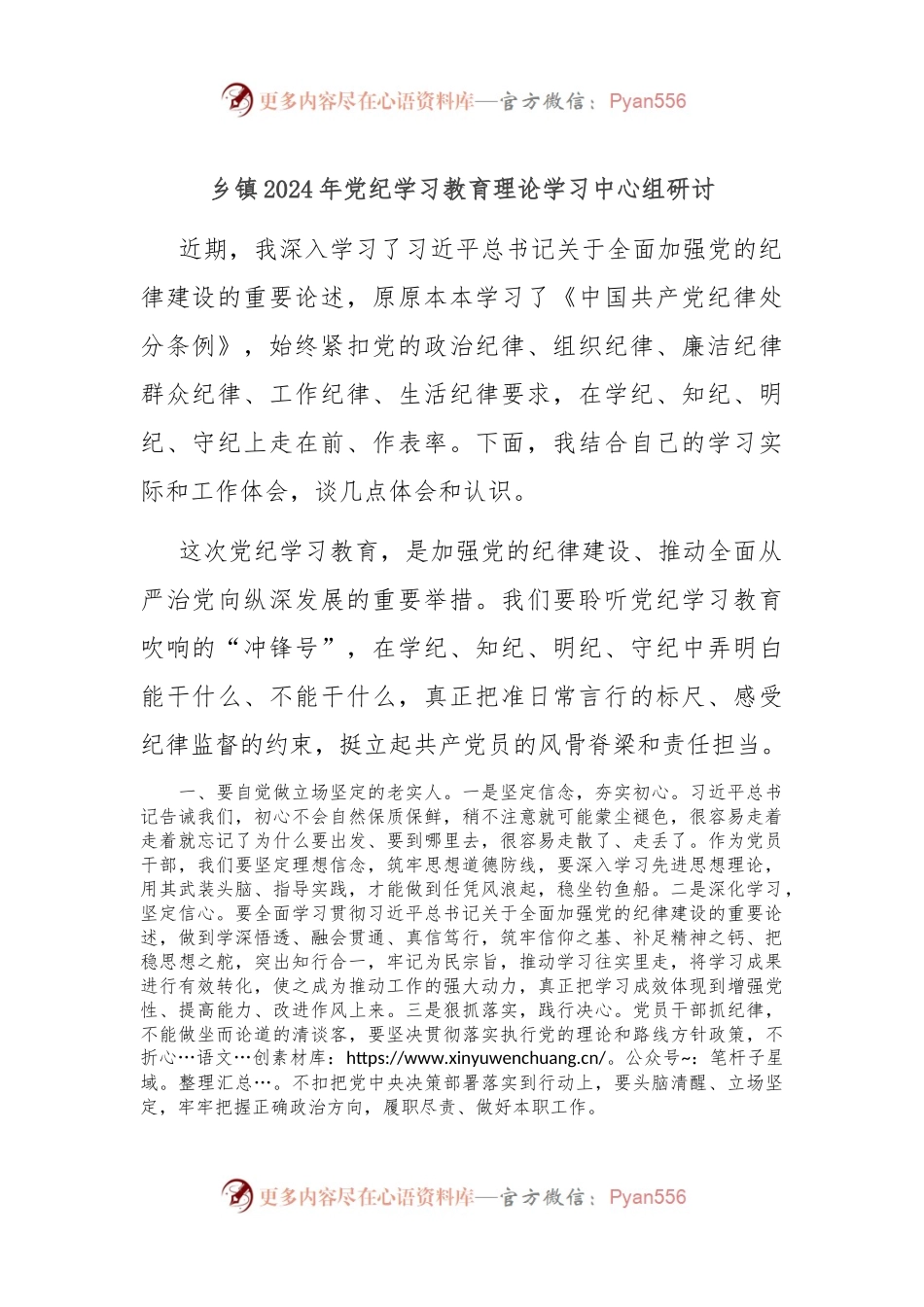 乡镇2024年党纪学习教育理论学习中心组研讨.docx_第1页