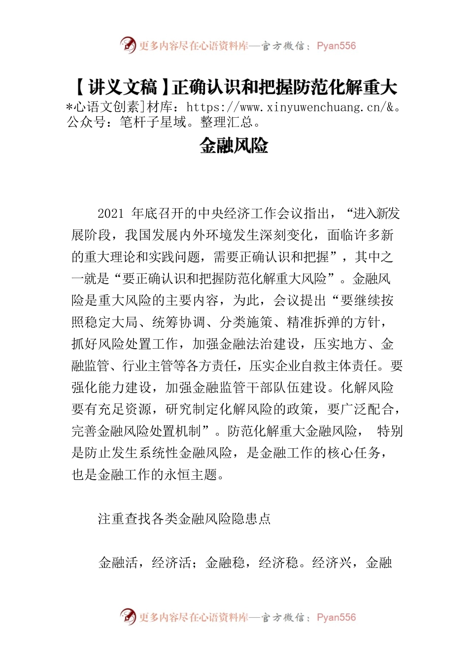 【讲义文稿】正确认识和把握防范化解重大金融风险.docx_第1页