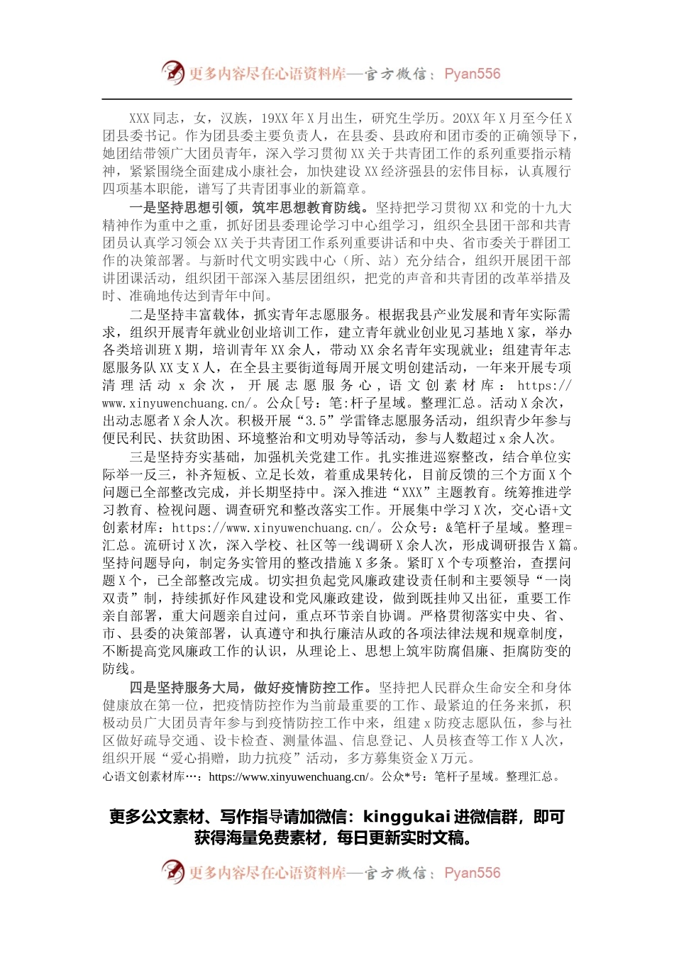优秀团干部先进事迹材料（团县委书记）.docx_第1页