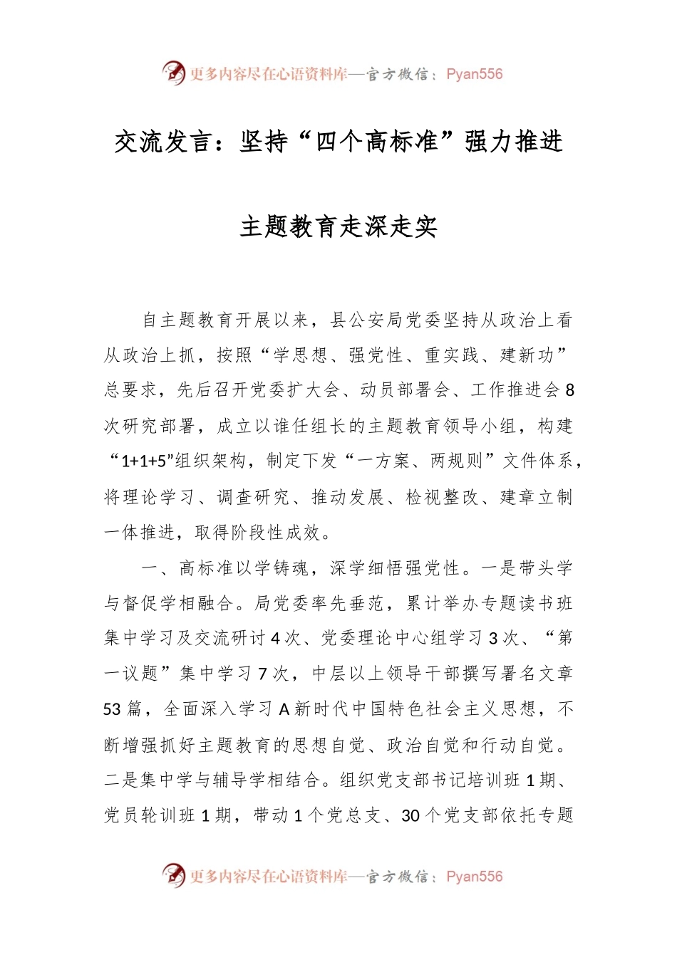 交流发言：坚持“四个高标准”强力推进主题教育走深走实.docx_第1页