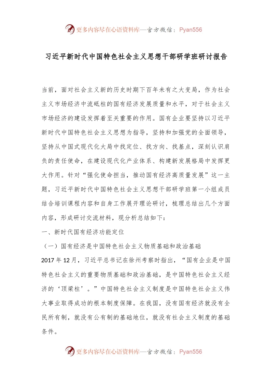 习总书记新时代中国特色社会主义思想干部研学班研讨报告.docx_第1页