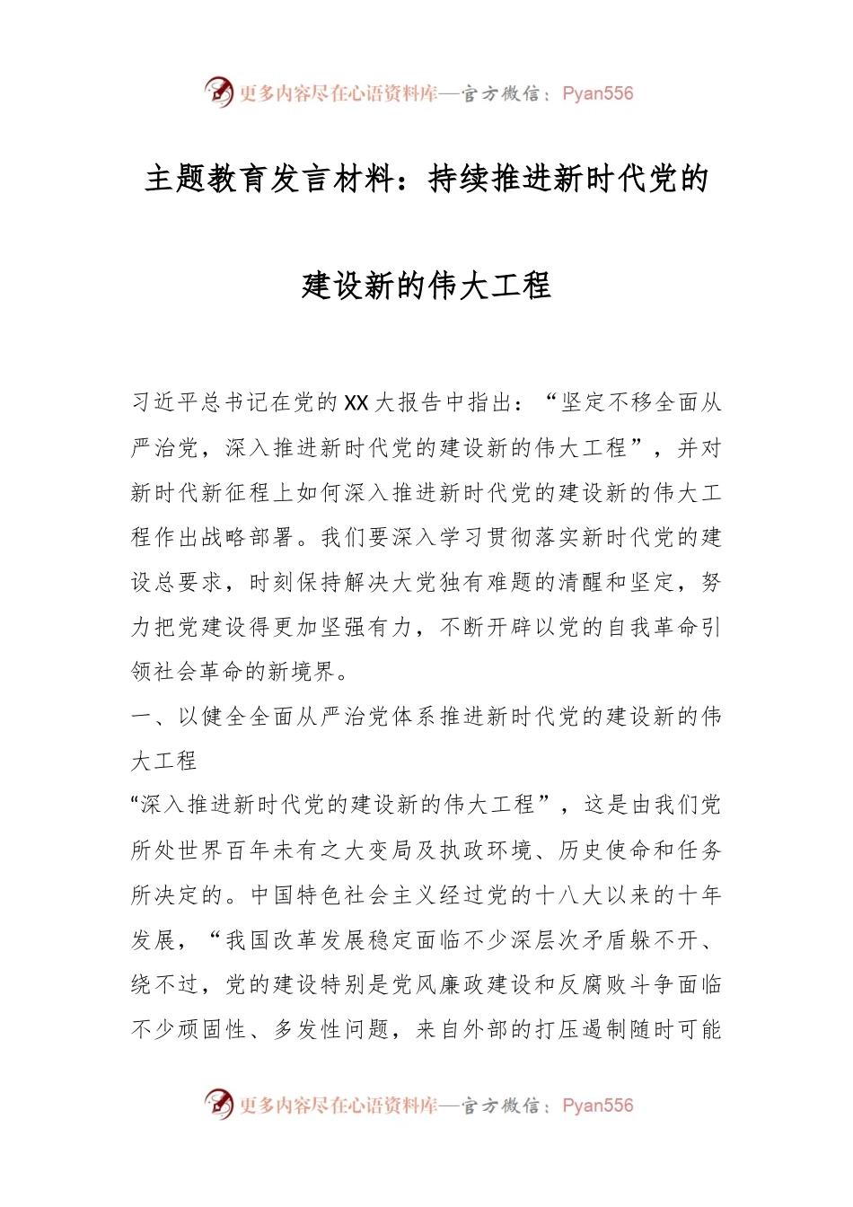 主题教育发言材料：持续推进新时代党的建设新的伟大工程.docx_第1页