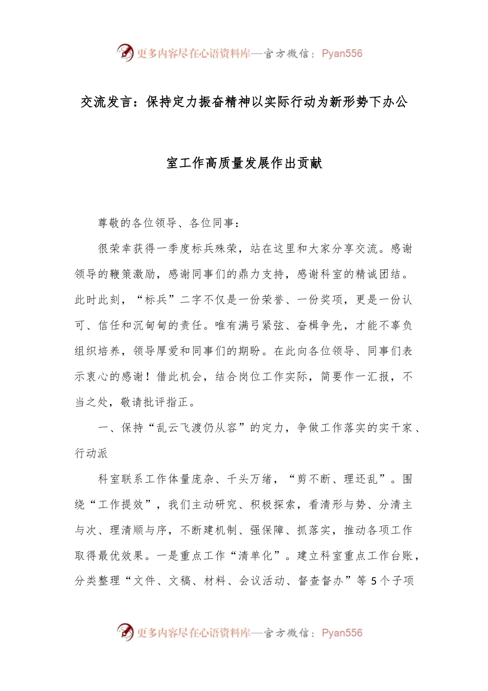 交流发言：保持定力 振奋精神 以实际行动为新形势下办公室工作高质量发展作出贡献.docx_第1页