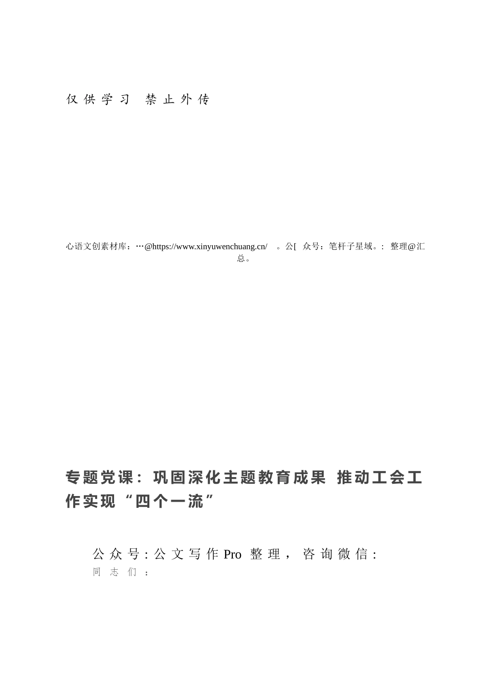 专题党课：巩固深化主题教育成果 推动工会工作实现“四个一流”.docx_第1页