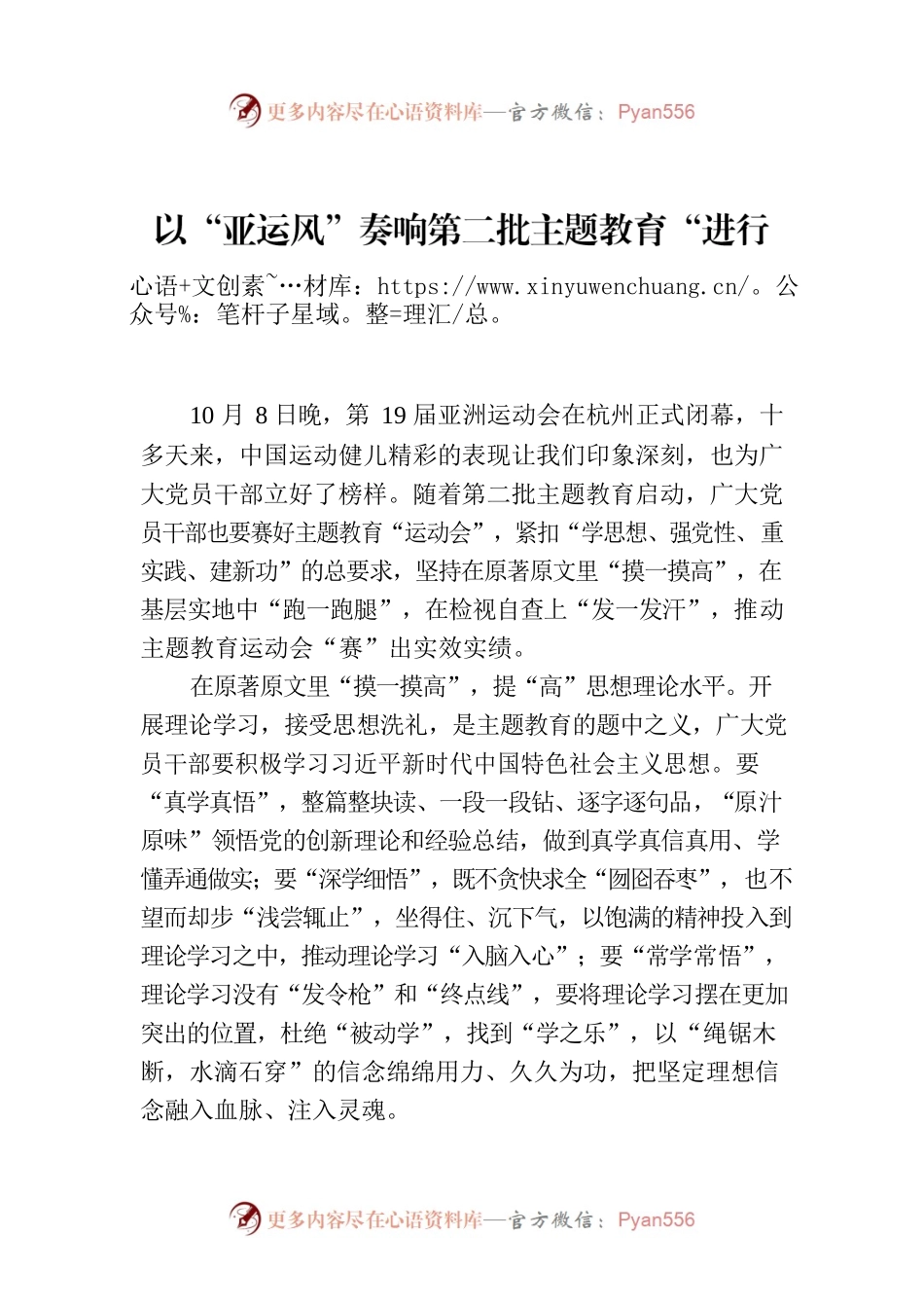 以“亚运风”奏响第二批主题教育“进行曲”.docx_第1页