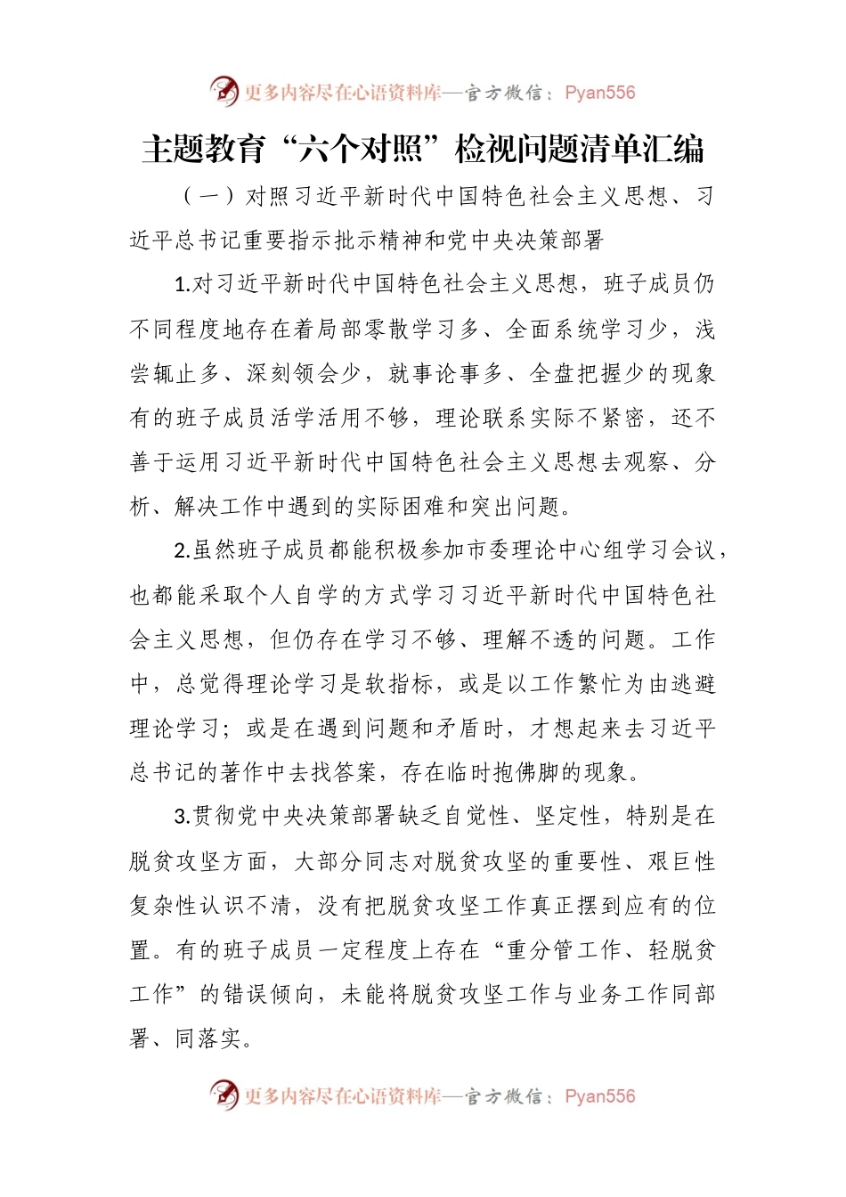 主题教育“六个对照”检视问题清单汇编.docx_第1页