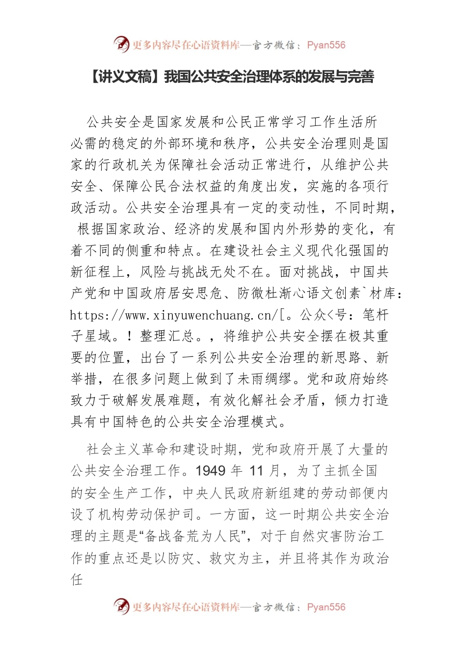 【讲义文稿】我国公共安全治理体系的发展与完善.docx_第1页