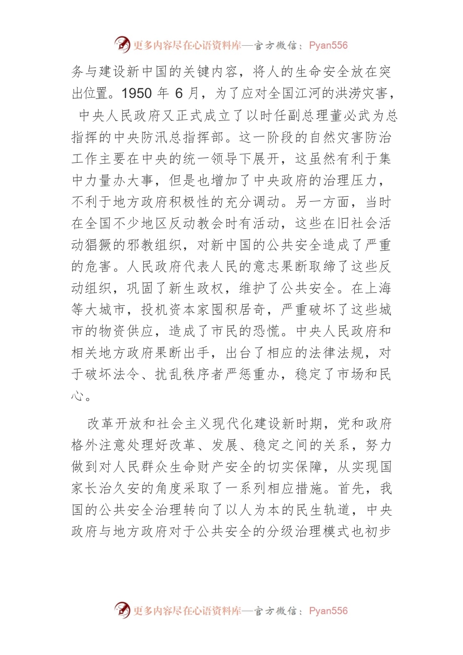 【讲义文稿】我国公共安全治理体系的发展与完善.docx_第2页