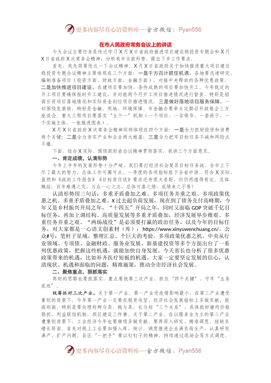 传达省政务常务会议精神及市民政府常务会议上的讲话.docx_第1页