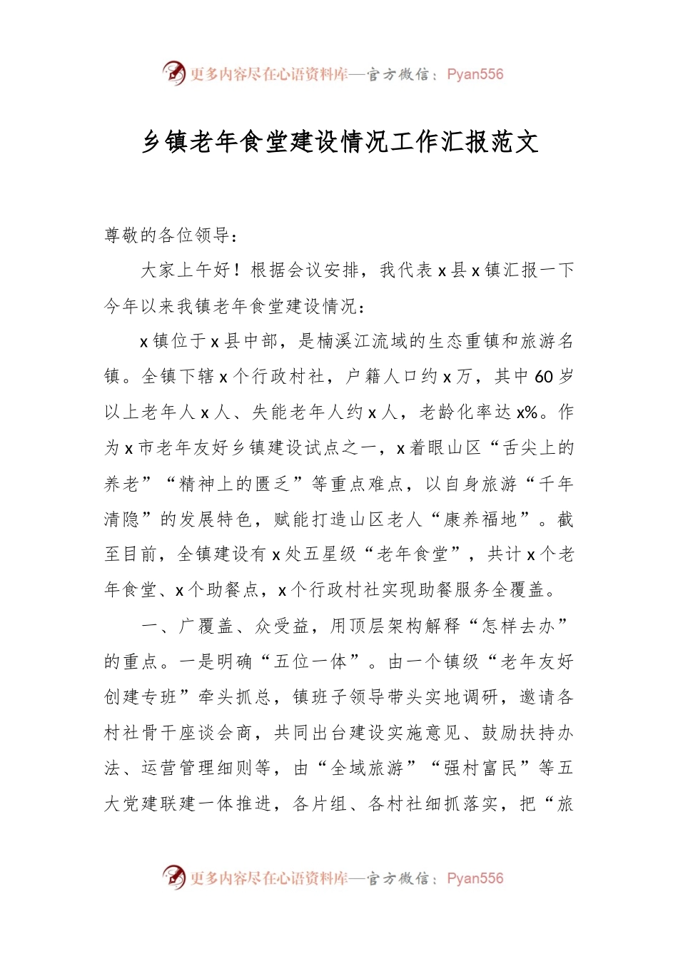 乡镇老年食堂建设情况工作汇报范文.docx_第1页