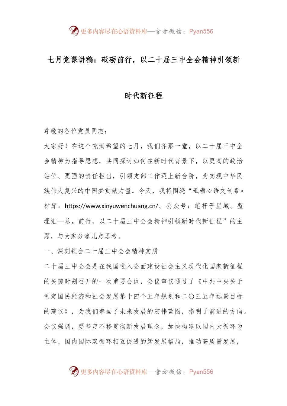 七月党课讲稿：砥砺前行，以二十届三中全会精神引领新时代新征程.docx_第1页