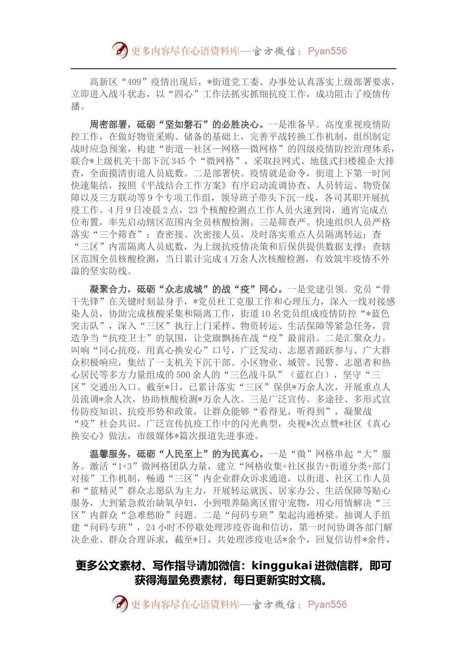 以“四心”工作法打好疫情阻击战（党工委先进事迹）.docx_第1页