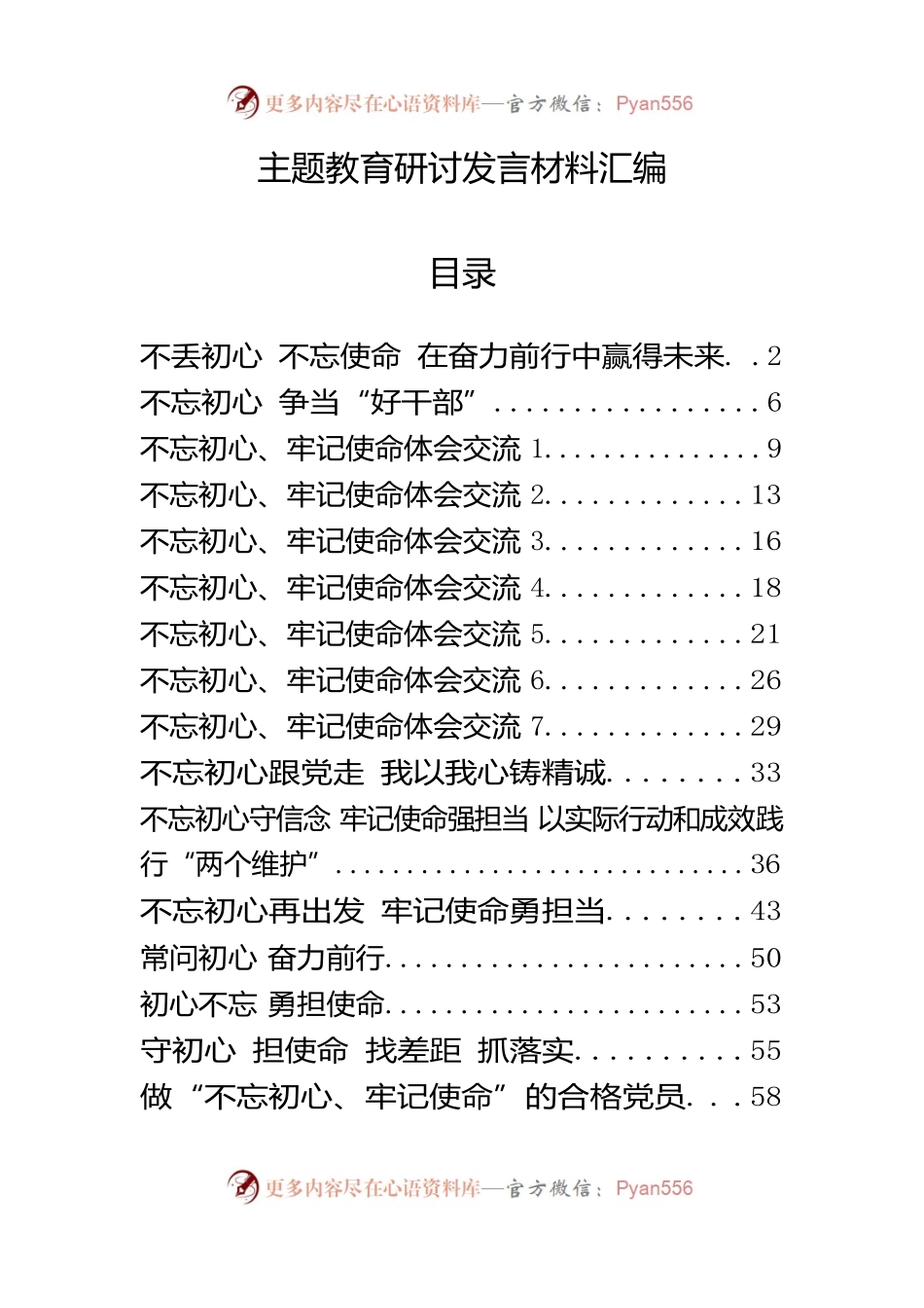 主题教育研讨发言材料（16篇）.docx_第1页