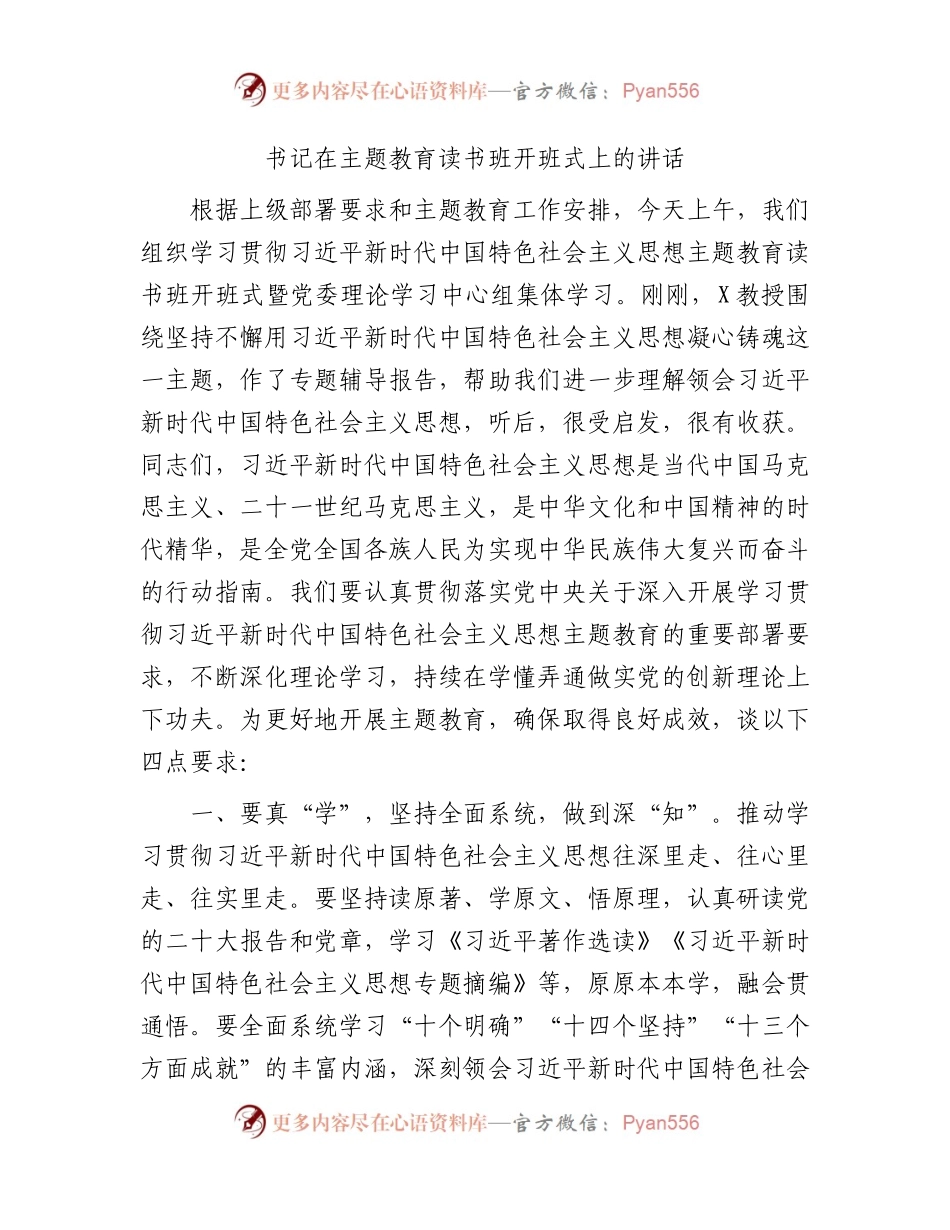 主题教育读书班开班式上的讲话3（1900字）.docx_第1页