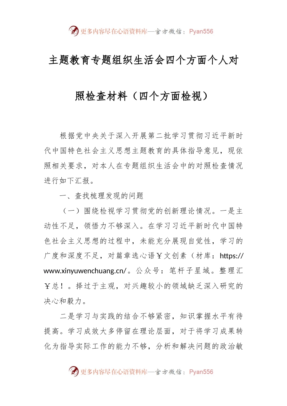 主题教育专题组织生活会四个方面个人对照检查材料（四个方面检视）.docx_第1页