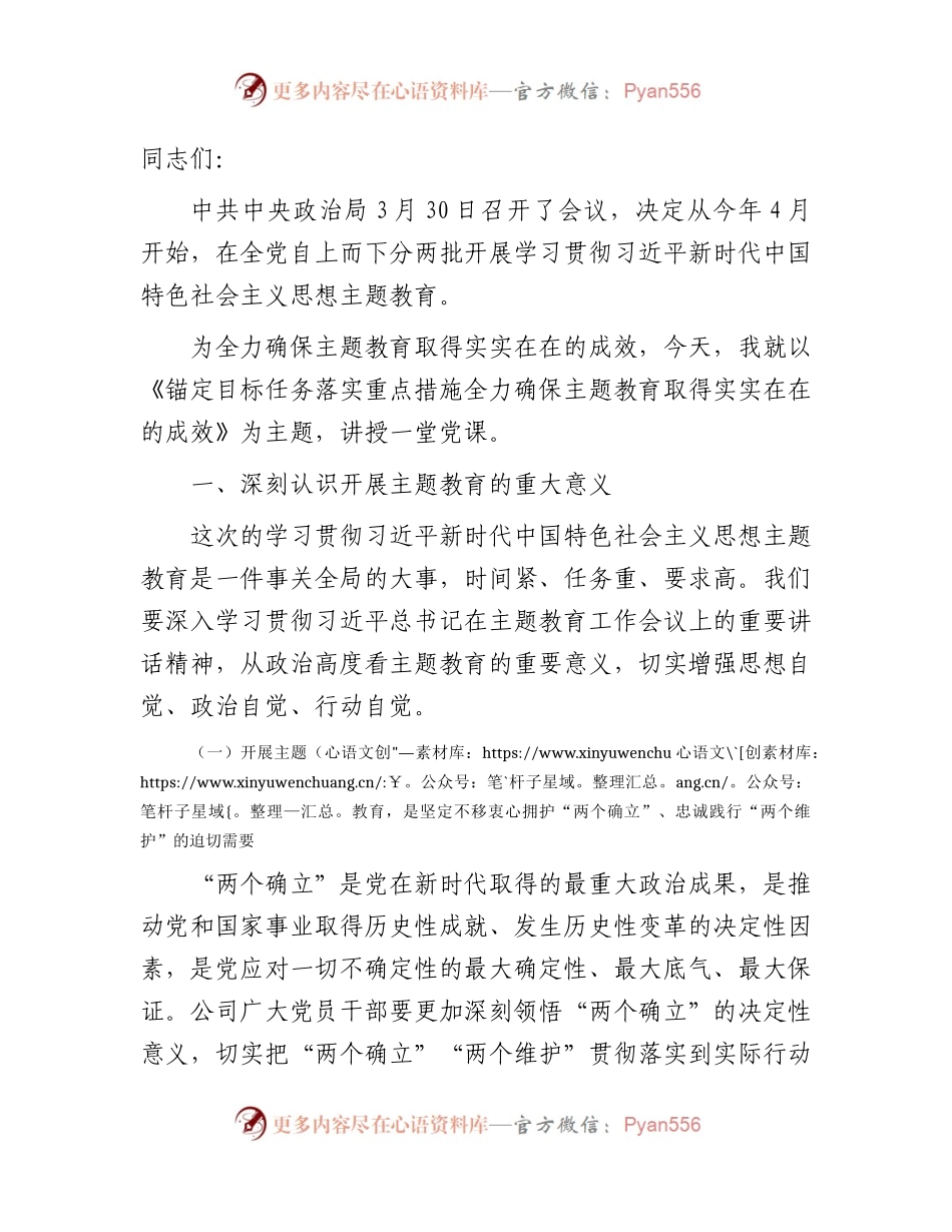 主题教育党课讲话：锚定目标任务 落实重点措施 全力确保主题教育取得实实在在的成效4200字.docx_第1页