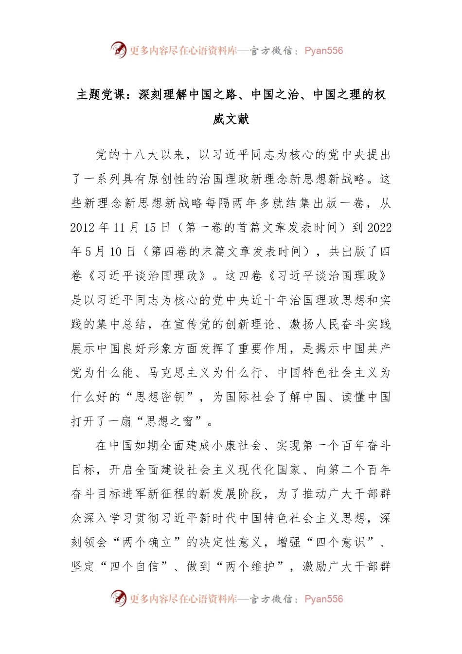 主题党课：深刻理解中国之路、中国之治、中国之理的权威文献.docx_第1页