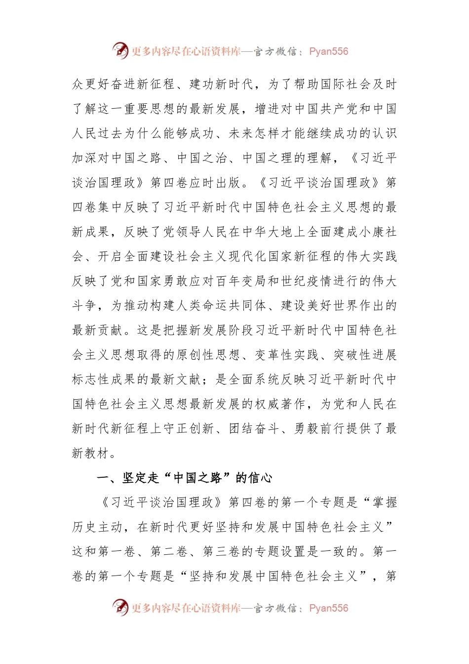 主题党课：深刻理解中国之路、中国之治、中国之理的权威文献.docx_第2页