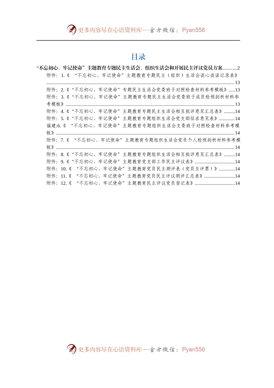 【职场文档】第二批主题教育民主生活会组织生活会民主评议党员工作方案含全过程详细附表检视材料模板民主评议党员规则等12张附表.docx_第1页