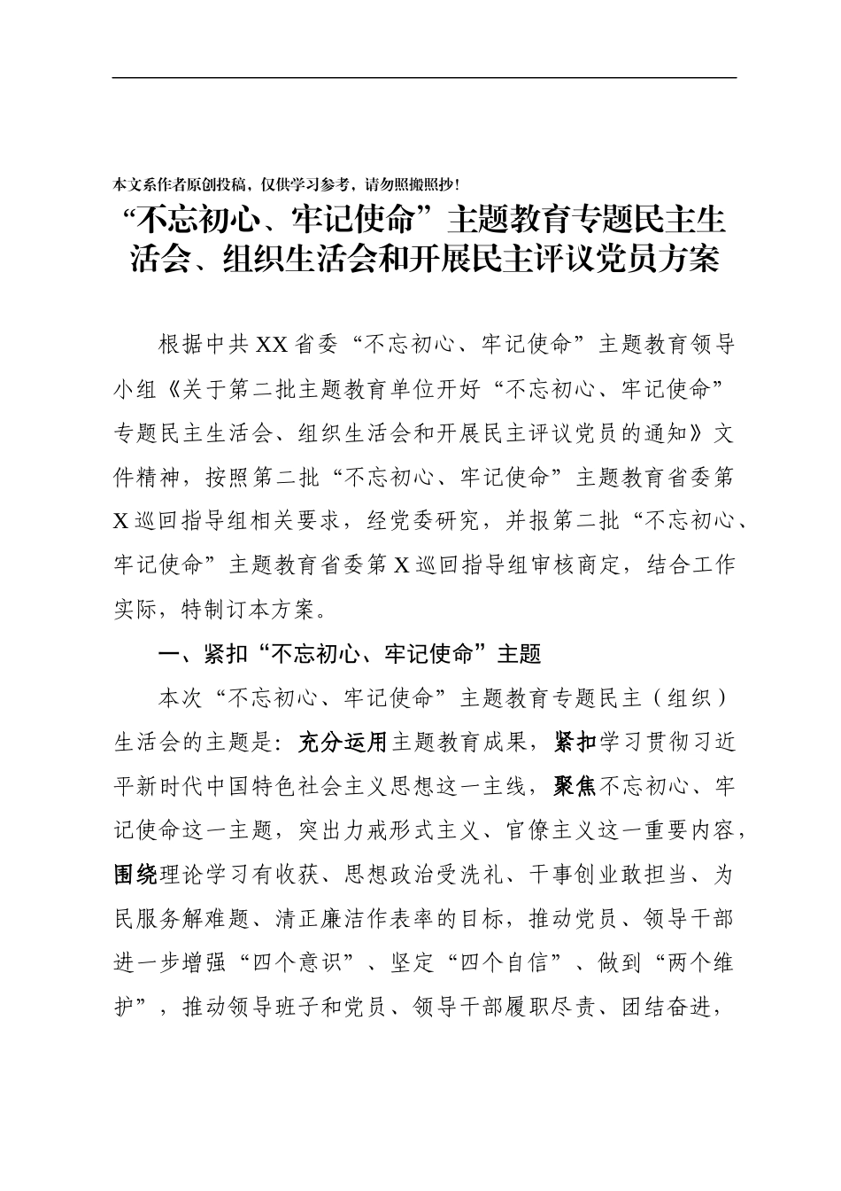 【职场文档】第二批主题教育民主生活会组织生活会民主评议党员工作方案含全过程详细附表检视材料模板民主评议党员规则等12张附表.docx_第2页