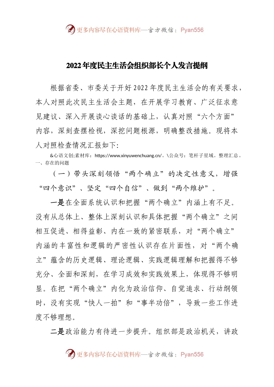 个人组织部长2022年度民主生活会个人发言提纲.docx_第1页