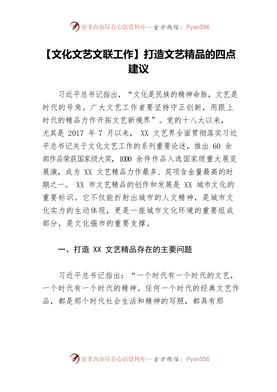 【文化文艺文联工作】打造文艺精品的四点建议.docx_第1页