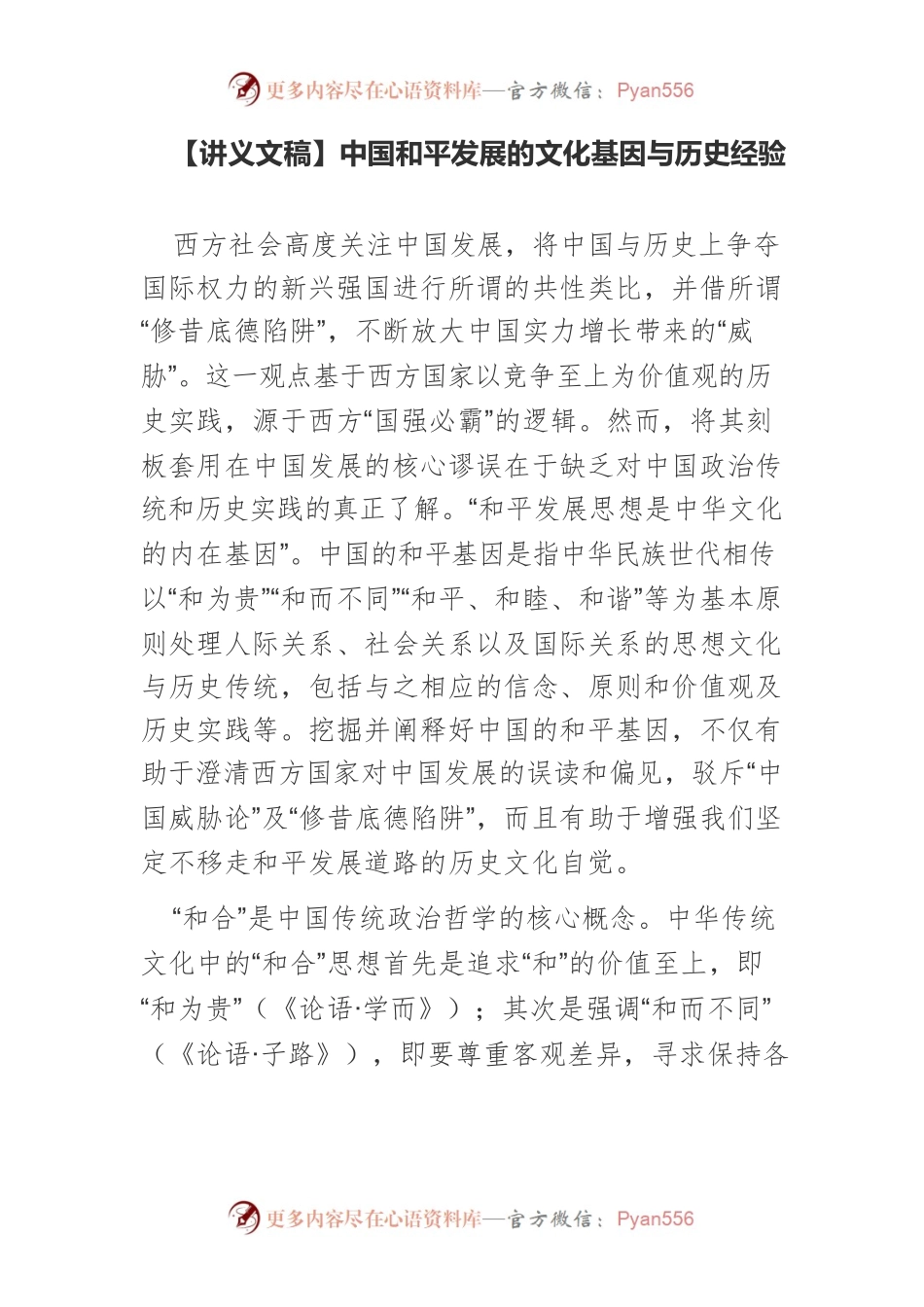 【讲义文稿】中国和平发展的文化基因与历史经验.docx_第1页