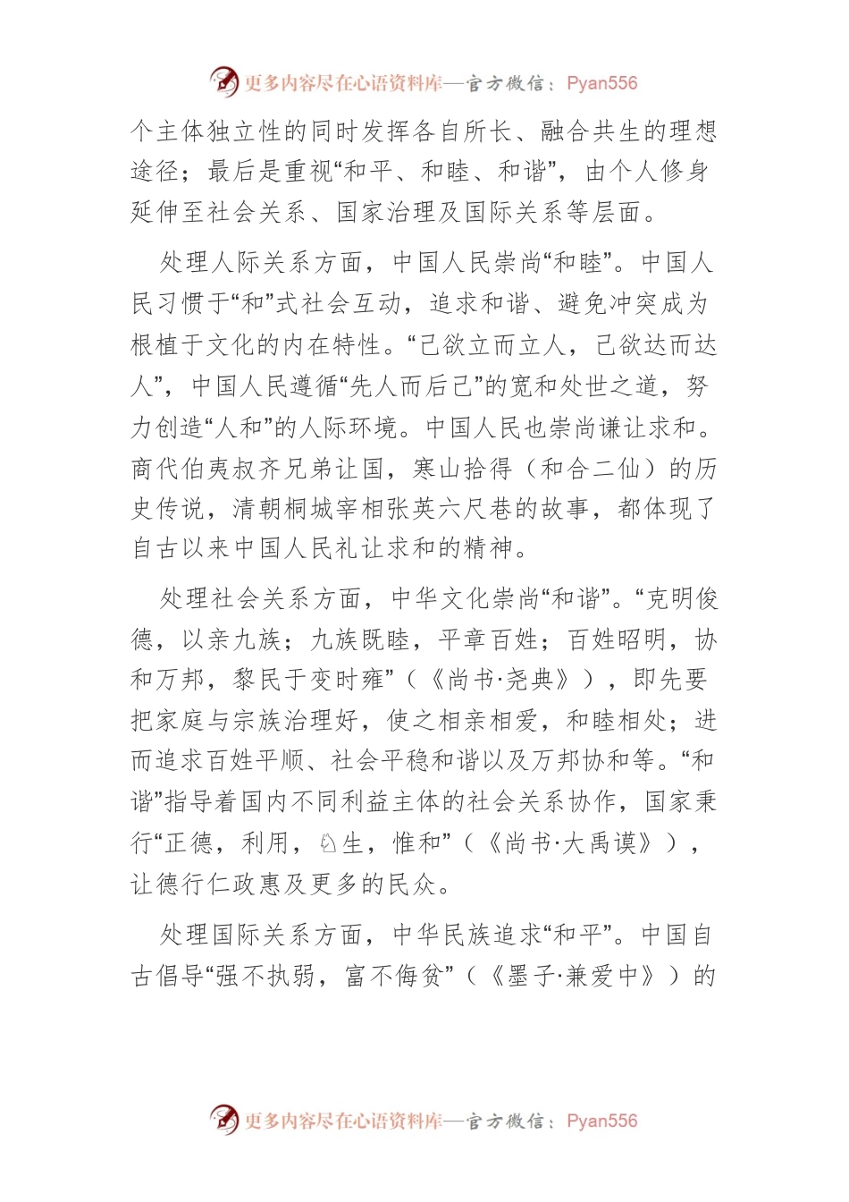 【讲义文稿】中国和平发展的文化基因与历史经验.docx_第2页