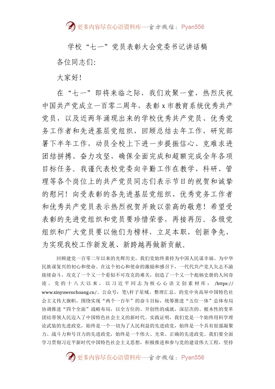 七一表彰大会讲话（学校）2500字.docx_第1页