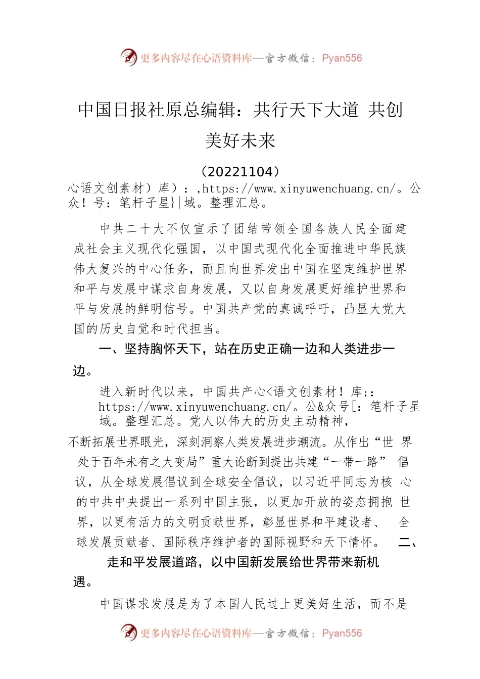 中国日报社原总编辑：共行天下大道 共创美好未来(20221104).docx_第1页