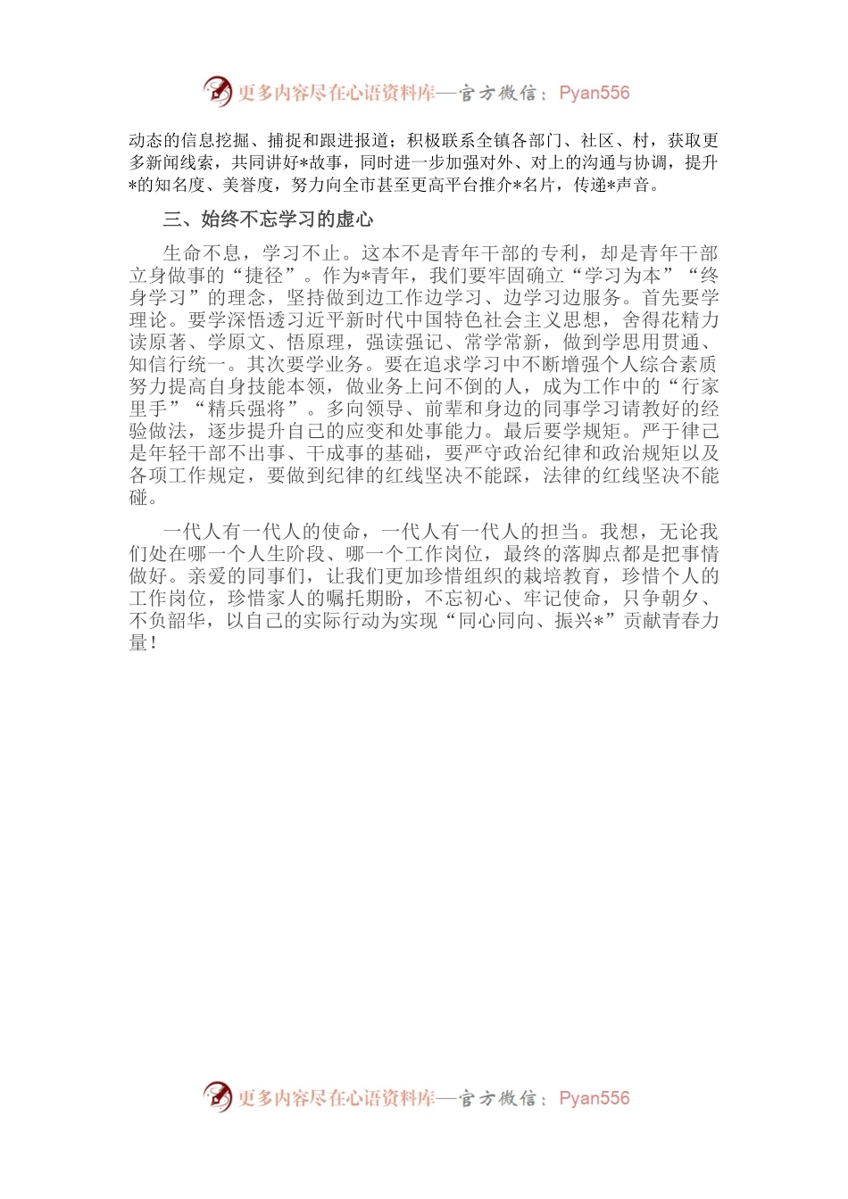 以行动坚守初心 用奋斗书写芳华——镇宣传室副主任交流发言材料.docx_第2页