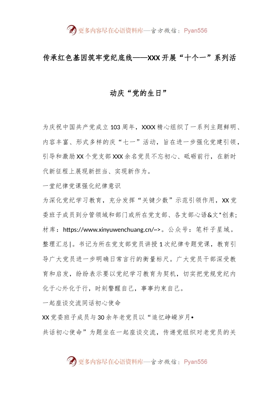 传承红色基因筑牢党纪底线——XXX开展“十个一”系列活动庆“党的生日”.docx_第1页