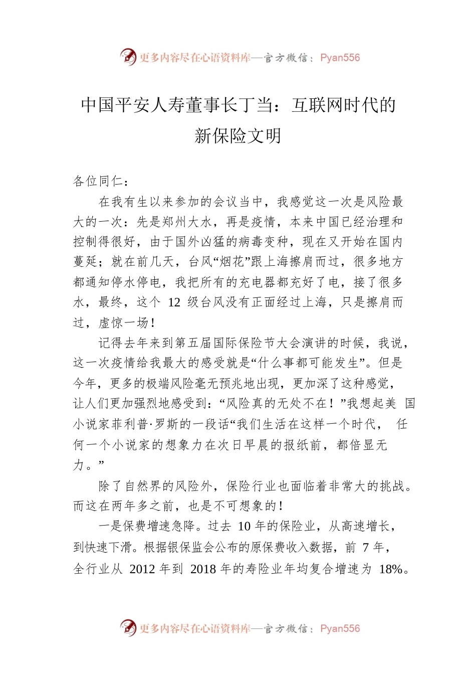 中国平安人寿董事长丁当：互联网时代的新保险文明.docx_第1页