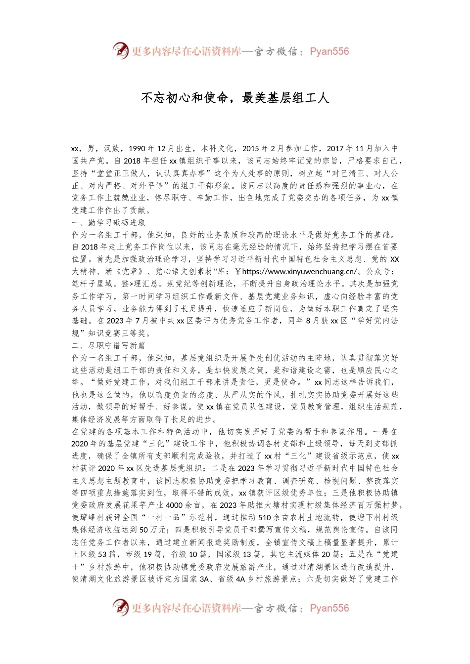 不忘初心和使命，最美基层组工人.docx_第1页
